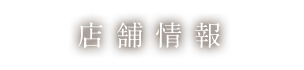 店舗情報