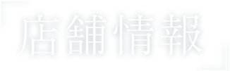 店舗情報