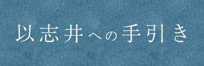 以志井への手引き