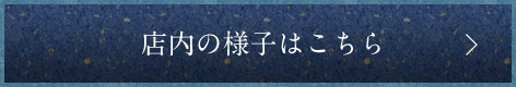 店内の様子