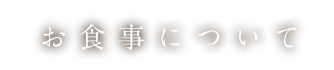 お食事について