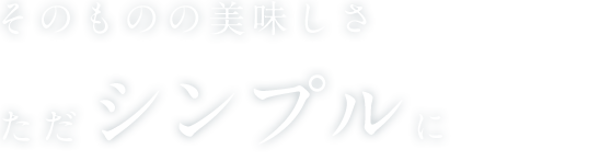 そのものの美味しさ
