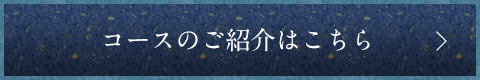 コースのご紹介
