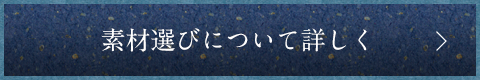 素材選びについて詳しく