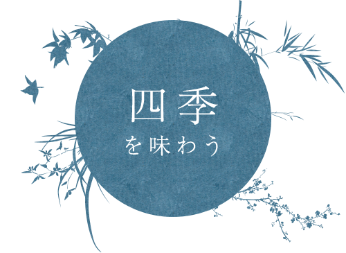 四季を味わう