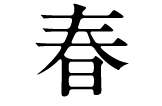 春