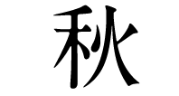 秋