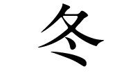 冬