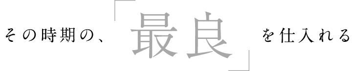 「最良」を仕入れる