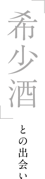 希少酒