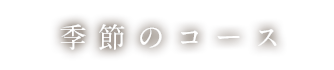 季節のコース