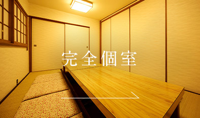 完全個室