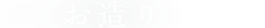 お造り