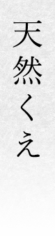 天然くえ