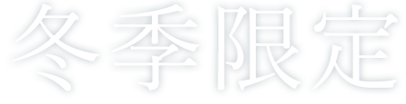 冬季限定