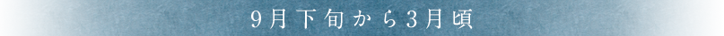 9月下旬から3月頃