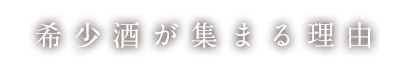 希少種が集まる理由