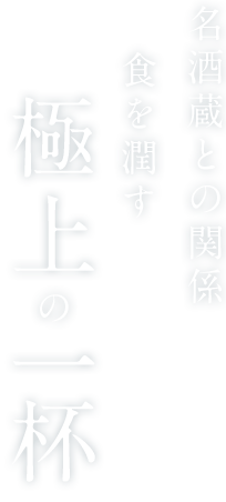 極上の一杯