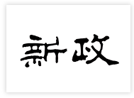 新政