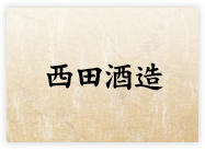 西田酒造