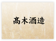 髙木酒造