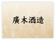 廣木酒造