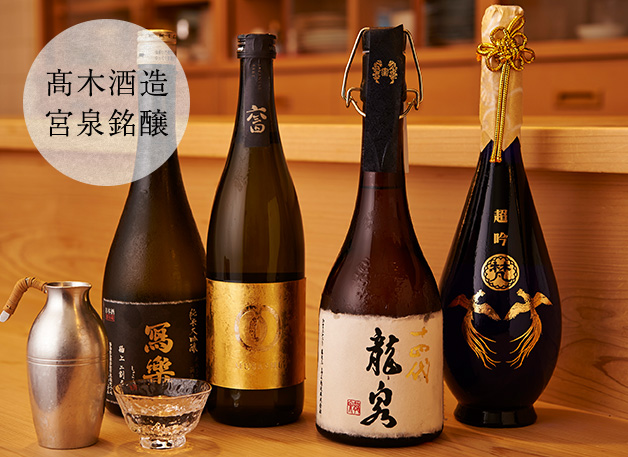髙木酒造、宮泉銘醸