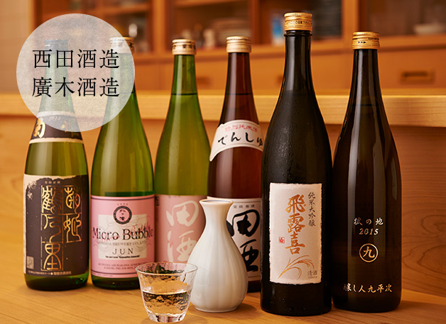 西田酒造、廣木酒造