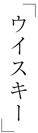 ウイスキー