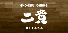 二貴