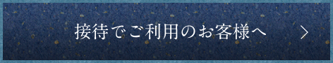 接待でご利用