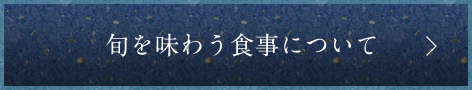 旬を味わう食事