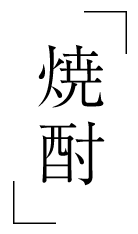 焼酎