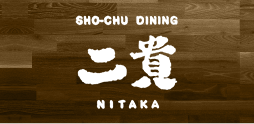 二貴