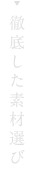 徹底した素材選び