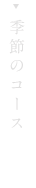 季節のコース