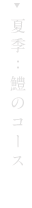 夏季：鱧のコース