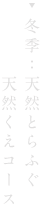 冬季：天然とらふぐ・天然くえコース