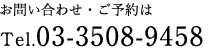 03-3508-9458