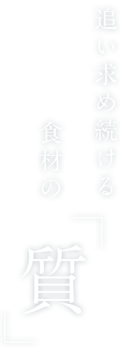 追い求め続ける