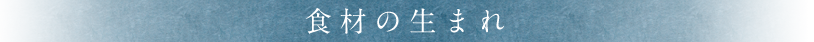 食材の生まれ