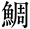 鯛