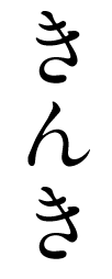 きんき