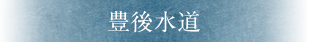 豊後水道