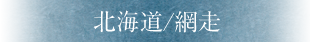 北海道/網走