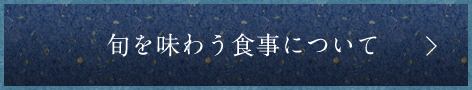 旬を味わう食事