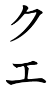 くえ