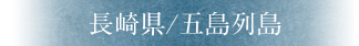 長崎県/五島列島