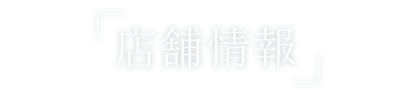 「店舗情報」