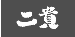 二貴